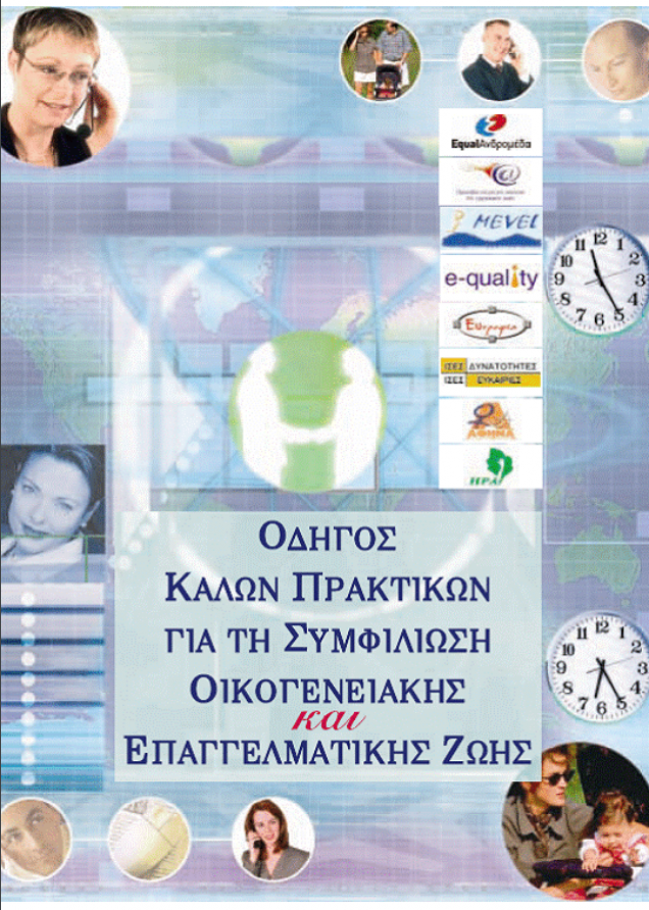 Εξώφυλλο της έκδοσης "Οδηγός Καλών Πρακτικών για τη Συμφιλίωση Οικογενειακής και Επαγγελματικής Ζωής"