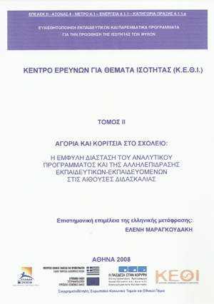 Αγόρια και Κορίτσια στο Σχολείο: Η Έμφυλη Διάσταση του Αναλυτικού Προγράμματος και της Αλληλεπίδρασης Εκπαιδευτικών-Εκπαιδευόμενων στις Αίθουσες Διδασκαλίας