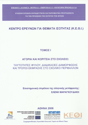 Αγόρια και Κορίτσια στο Σχολείο: Ταυτότητες Φύλου, Διαδικασίες Διαμόρφωσης και Τρόποι Έκφρασης στο Σχολικό Περιβάλλον