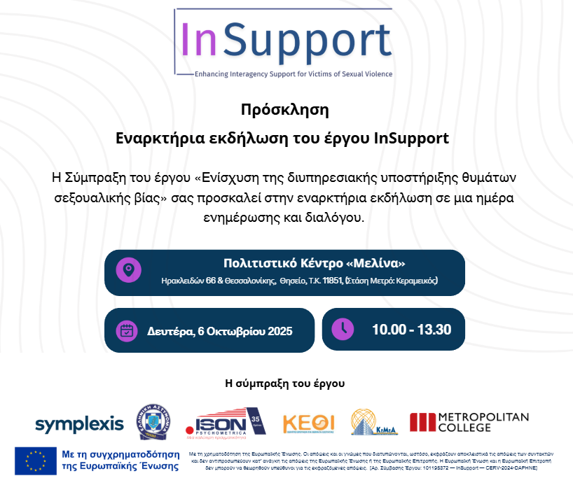 πρόσκληση εναρκτήριας εκδήλωσης InSupport