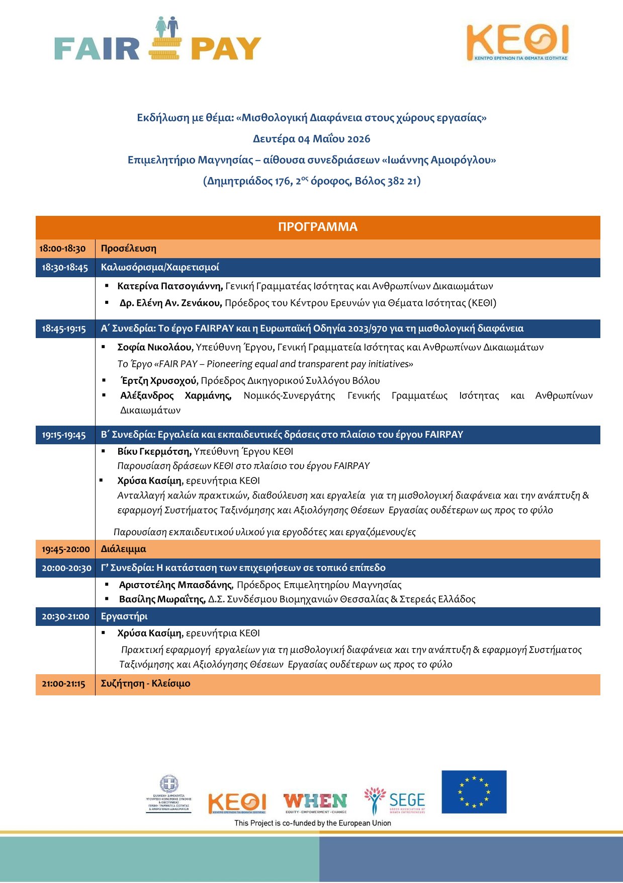 ΠΡΟΓΡΑΜΜΑ EΚΔΗΛΩΣΗΣ FAIRPAY ΣΤΟΝ ΒΟΛΟ