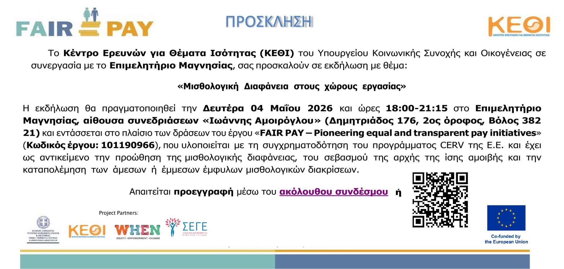 ΠΡΟΣΚΛΗΣΗ EΚΔΗΛΩΣΗΣ FAIRPAY ΣΤΟΝ ΒΟΛΟ