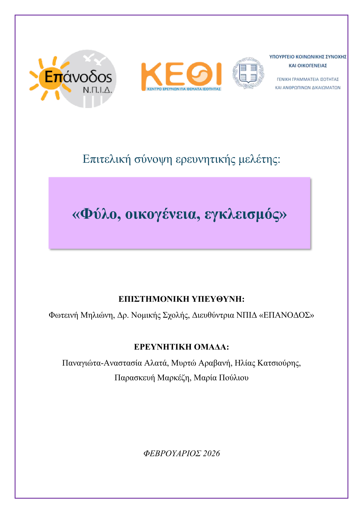 Έρευνα Φύλο, Οικογένεια, Εγκλεισμός - Επιτελική Σύνοψη