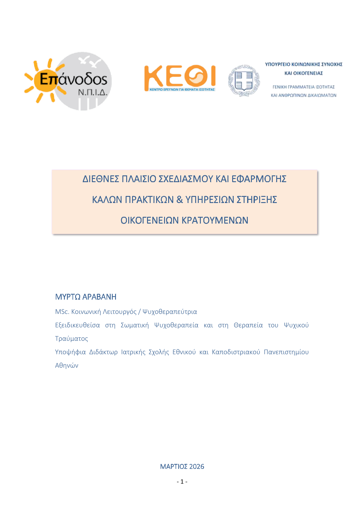 Καλές Πρακτικές Γραφείων Στήριξης Οικογένειας ανά τον κόσμο