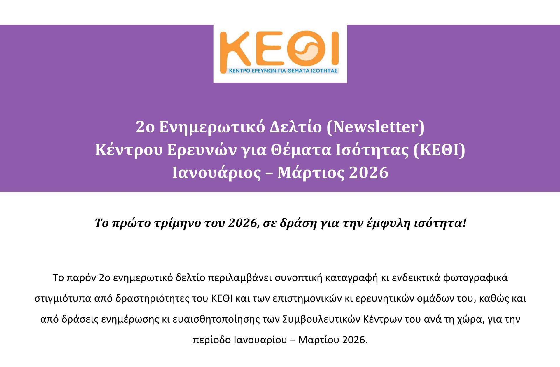 2o Ενημερωτικό Δελτίο Κ.Ε.Θ.Ι.