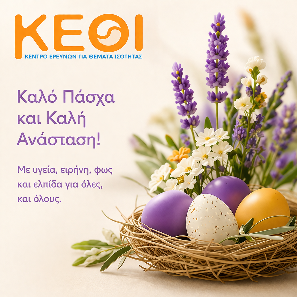 κάρτα με ευχές Πάσχα 2026