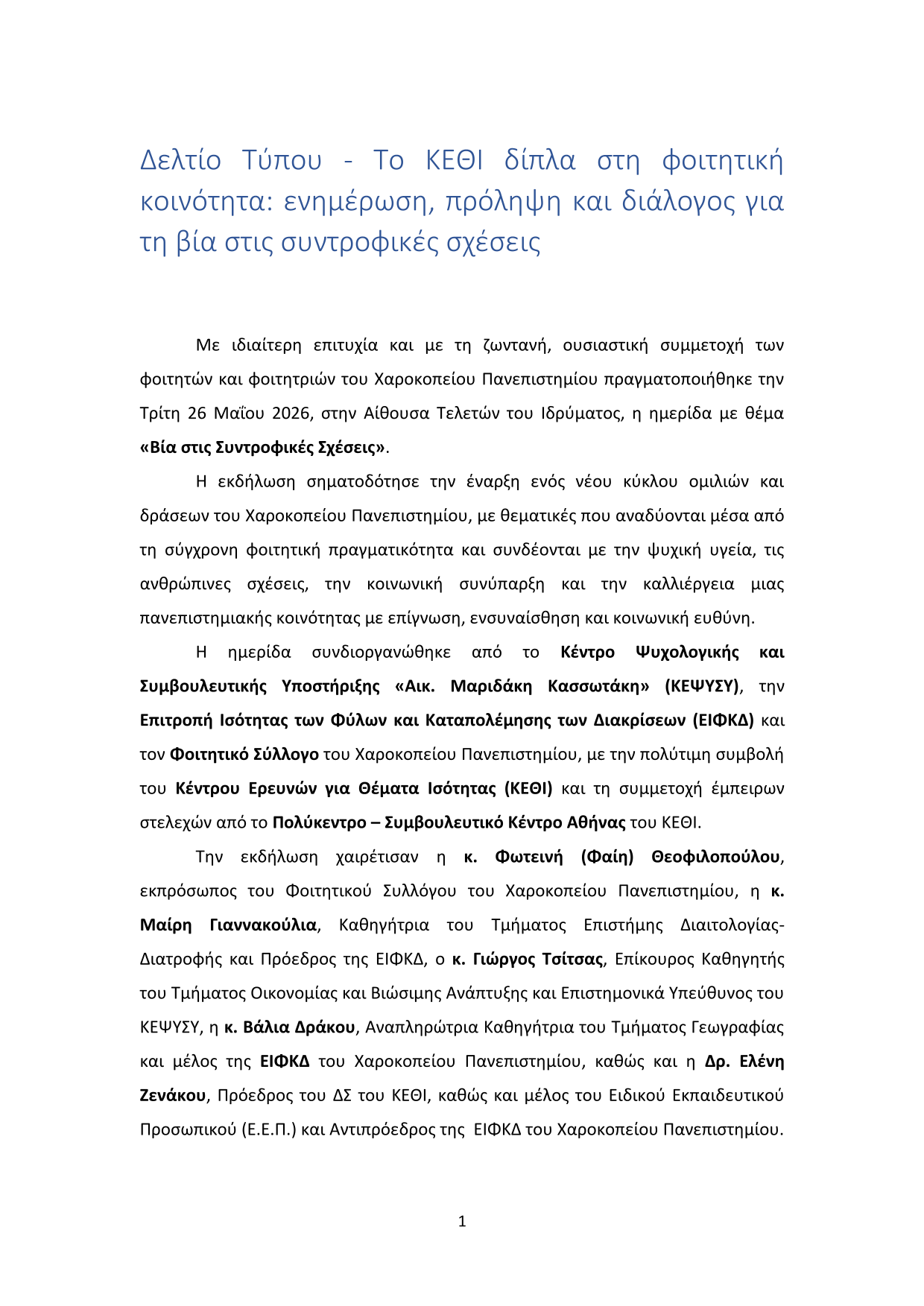 ημερίδα "Βία στις Συντροφικές Σχέσεις" - Χαροκόπειο