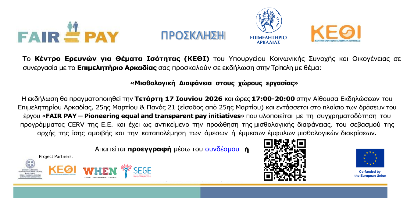 FAIRPAY Τρίπολη - Πρόσκληση