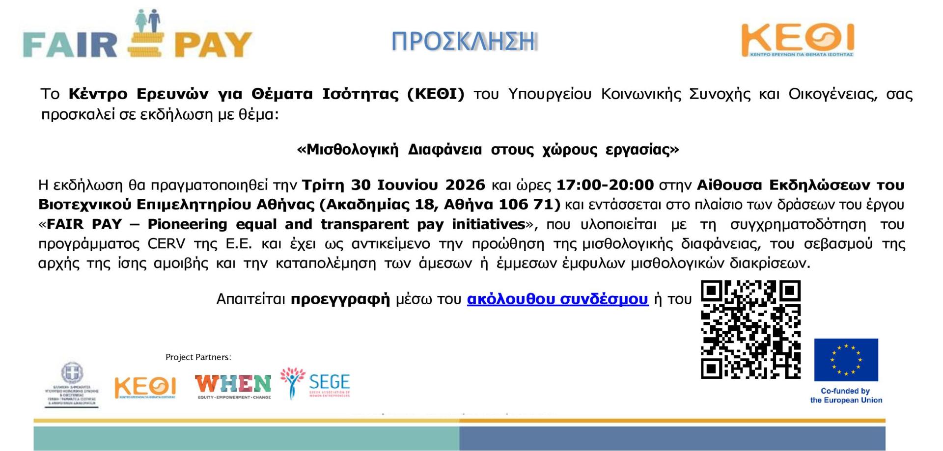 πρόσκληση εκδήλωσης FAIRPAY στην Αθήνα