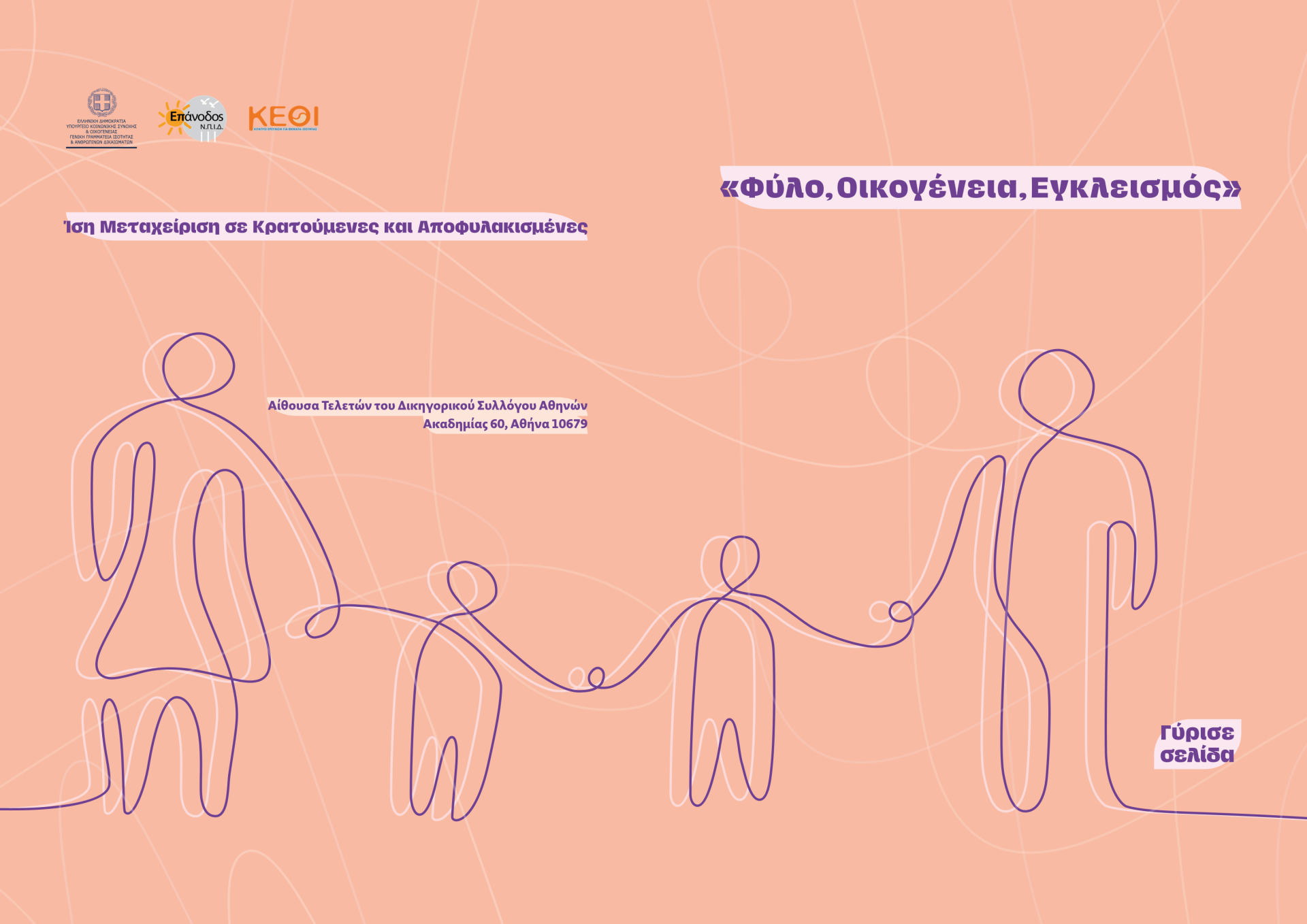 πρόγραμμα "Φύλο, Οικογένεια, Εγκλεισμός"