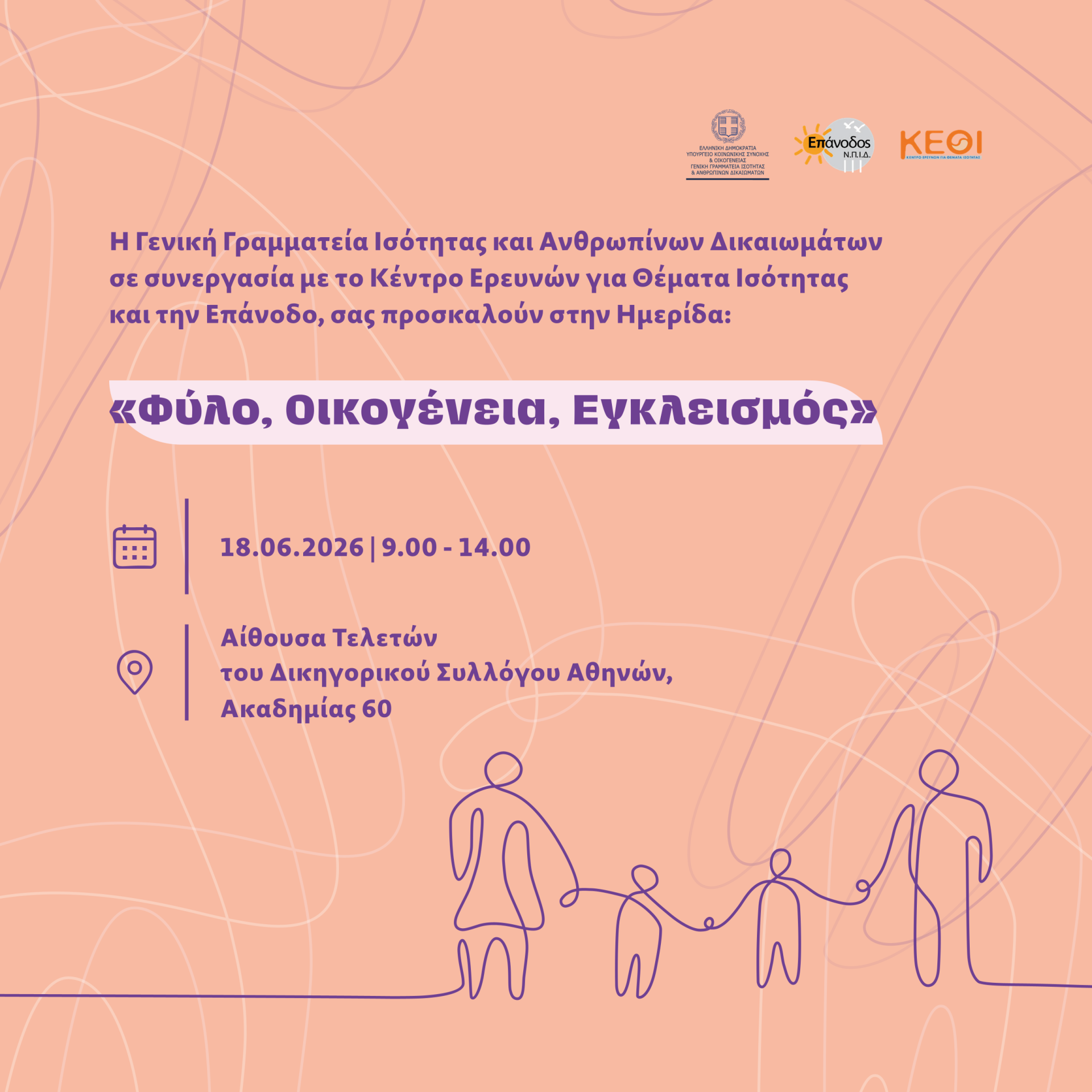 πρόσκληση "Φύλο, Οικογένεια, Εγκλεισμός"