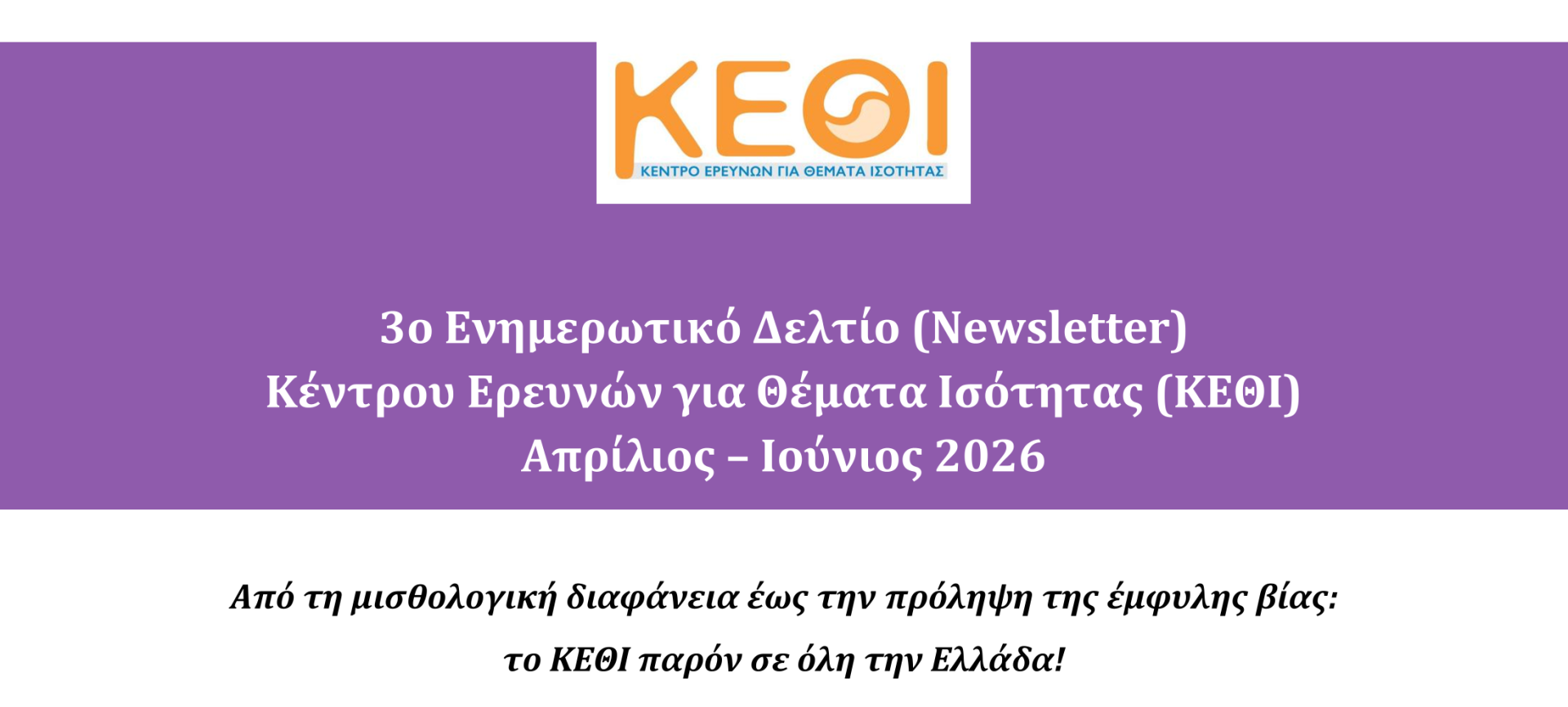 3ο Newsletter ΚΕΘΙ (Απρίλιος-Ιούνιος 2026)