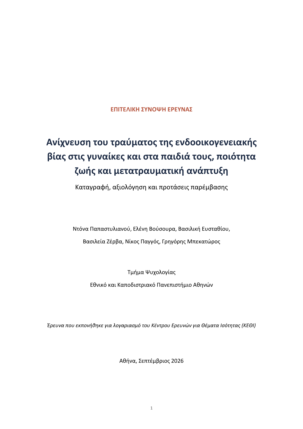  έρευνα για το Τραύμα