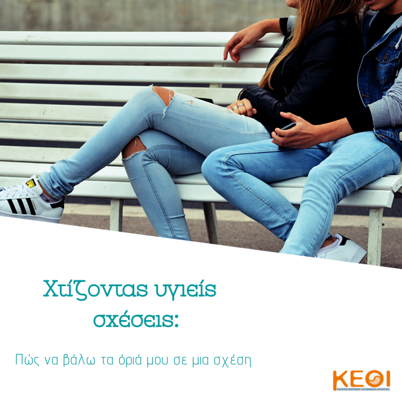 Φωτογραφία με κείμενο "Πώς να βάλω τα όρια μου σε μια σχέση" Φωτογραφία με κείμενο "Πώς να βάλω τα όρια μου σε μια σχέση"