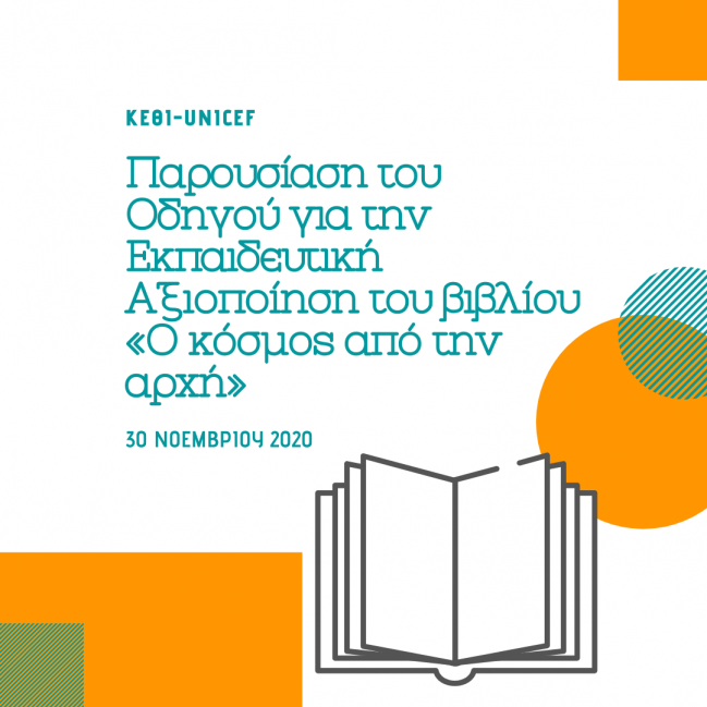 εκδήλωση για την παρουσίαση του Οδηγού για την Εκπαιδευτική Αξιοποίηση του βιβλίου «Ο κόσμος από την αρχή» εκδήλωση για την παρουσίαση του Οδηγού για την Εκπαιδευτική Αξιοποίηση του βιβλίου «Ο κόσμος από την αρχή»