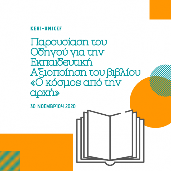  εκδήλωση για την παρουσίαση του Οδηγού για την Εκπαιδευτική Αξιοποίηση του βιβλίου  «Ο κόσμος από την αρχή» 