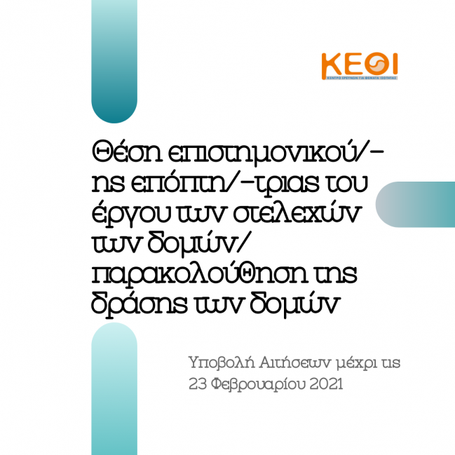 Υπ’αριθμ. 1/2021 - MIS 5000490- Πρόσκληση Εκδήλωσης Ενδιαφέροντος 