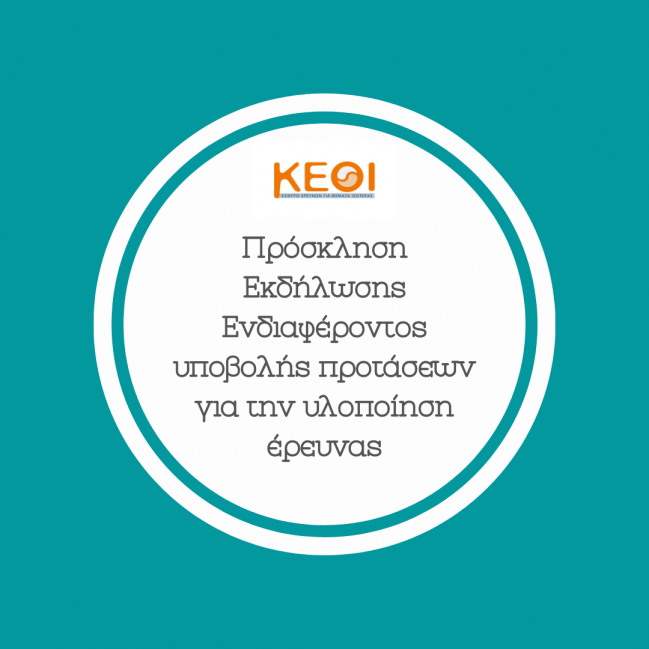Πρόσκληση Εκδήλωσης Ενδιαφέροντος υποβολής προτάσεων για την υλοποίηση έρευνας Πρόσκληση Εκδήλωσης Ενδιαφέροντος υποβολής προτάσεων για την υλοποίηση έρευνας