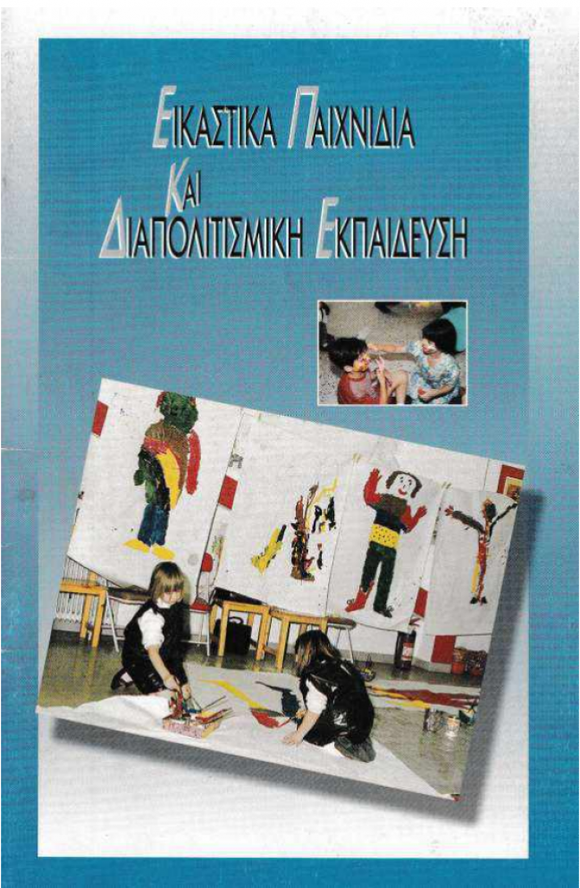Εξώφυλλο της έκδοσης "Εικαστικά Παιχνίδια και Διαπολιτισμική Εκπαίδευση"