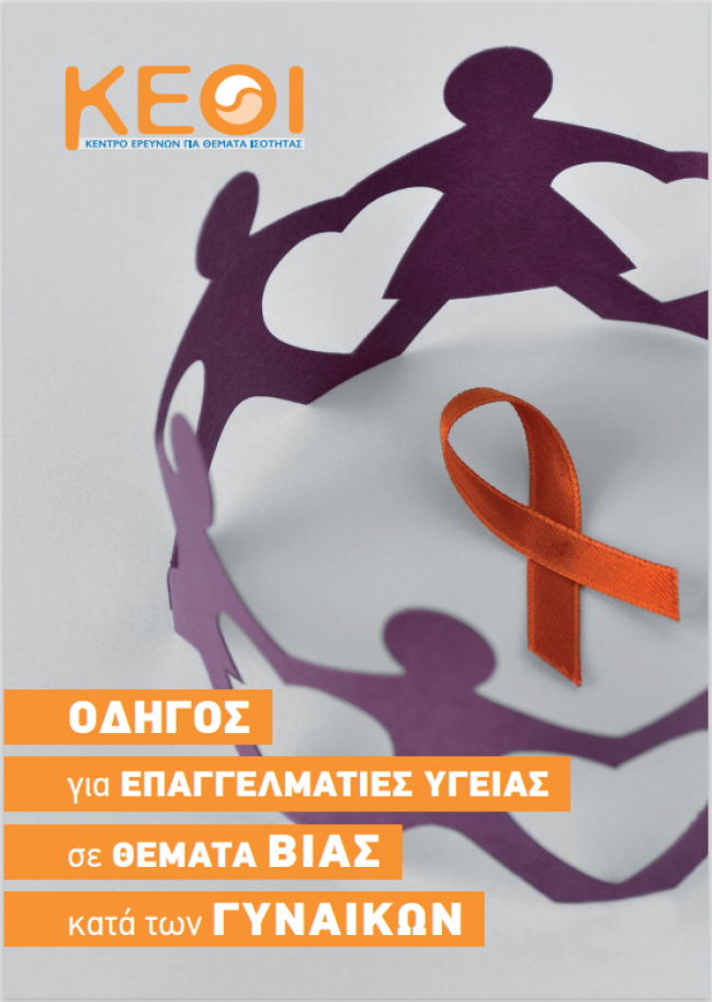 Εξώφυλλο της έκδοσης "Οδηγός για Επαγγελματίες Υγείας σε θέματα βίας κατά των γυναικών"