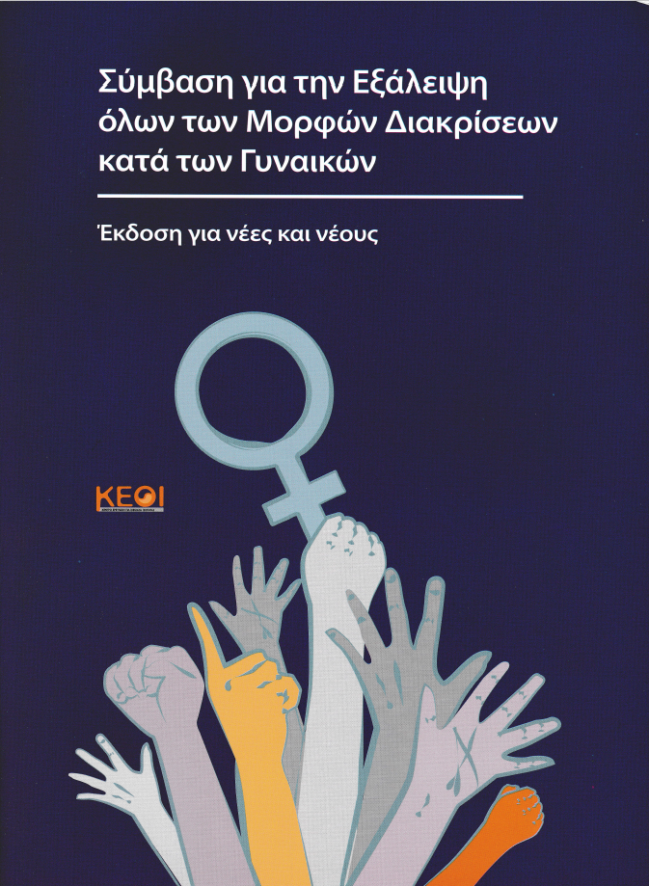 Εξώφυλλο της έκδοσης "Σύμβαση για την εξάλειψη όλων των μορφών διακρίσεων κατά των γυναικών" Εξώφυλλο της έκδοσης "Σύμβαση για την εξάλειψη όλων των μορφών διακρίσεων κατά των γυναικών"