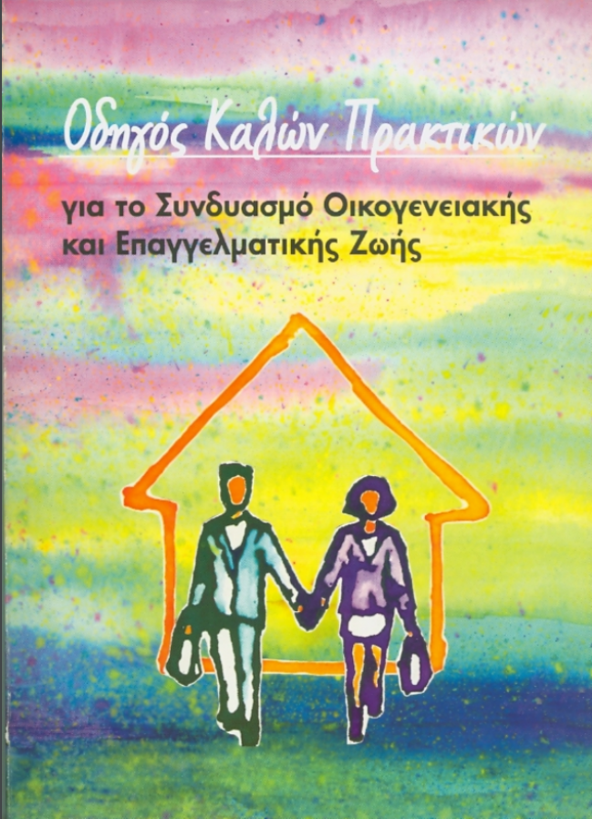 Εξώφυλλο της έκδοσης "Οδηγός Καλών Πρακτικών για το Συνδυασμό Οικογενειακής και Επαγγελματικής Ζωής"