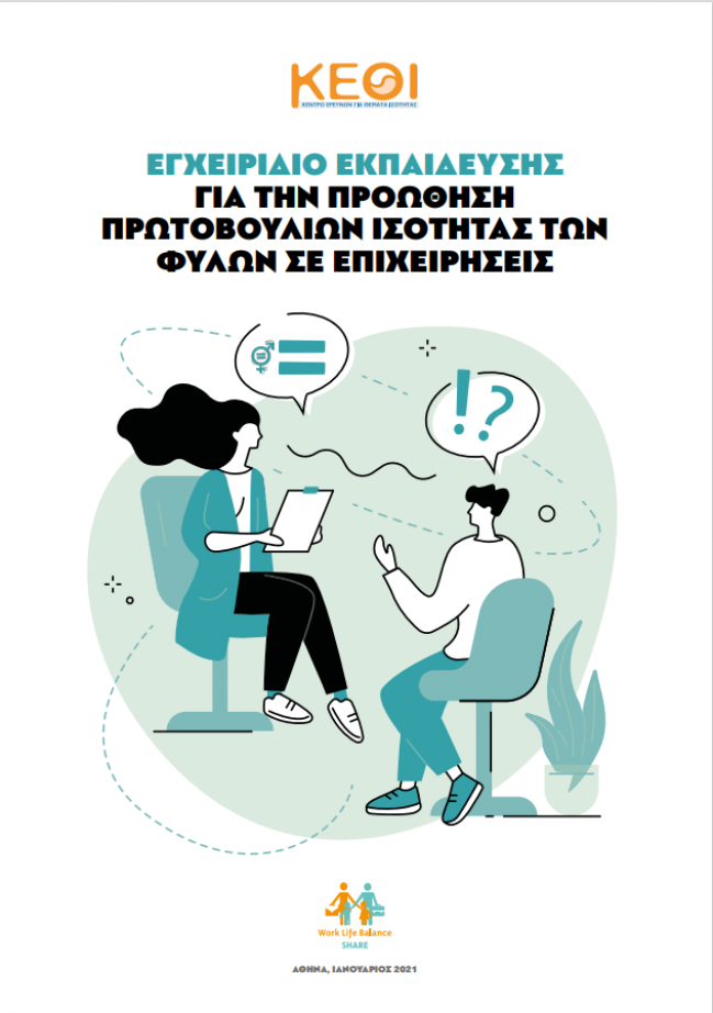 Εξώφυλλο Εγχειριδίου Εκπαίδευσης για την Προώθηση Πρωτοβουλιών Ισότητας των Φύλων σε Επιχειρήσεις Εξώφυλλο Εγχειριδίου Εκπαίδευσης για την Προώθηση Πρωτοβουλιών Ισότητας των Φύλων σε Επιχειρήσεις