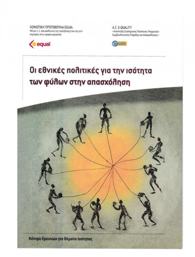 Εξώφυλλο της έκδοσης "Οι Εθνικές Πολιτικές για την Ισότητα των Φύλων στην Απασχόληση" Εξώφυλλο της έκδοσης "Οι Εθνικές Πολιτικές για την Ισότητα των Φύλων στην Απασχόληση"