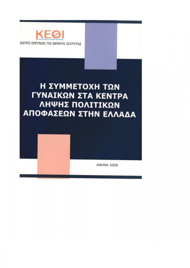 Εξώφυλλο της έκδοσης "Η Συμμετοχή των Γυναικών στα Κέντρα Λήψης Πολιτικών Αποφάσεων στην Ελλάδα"