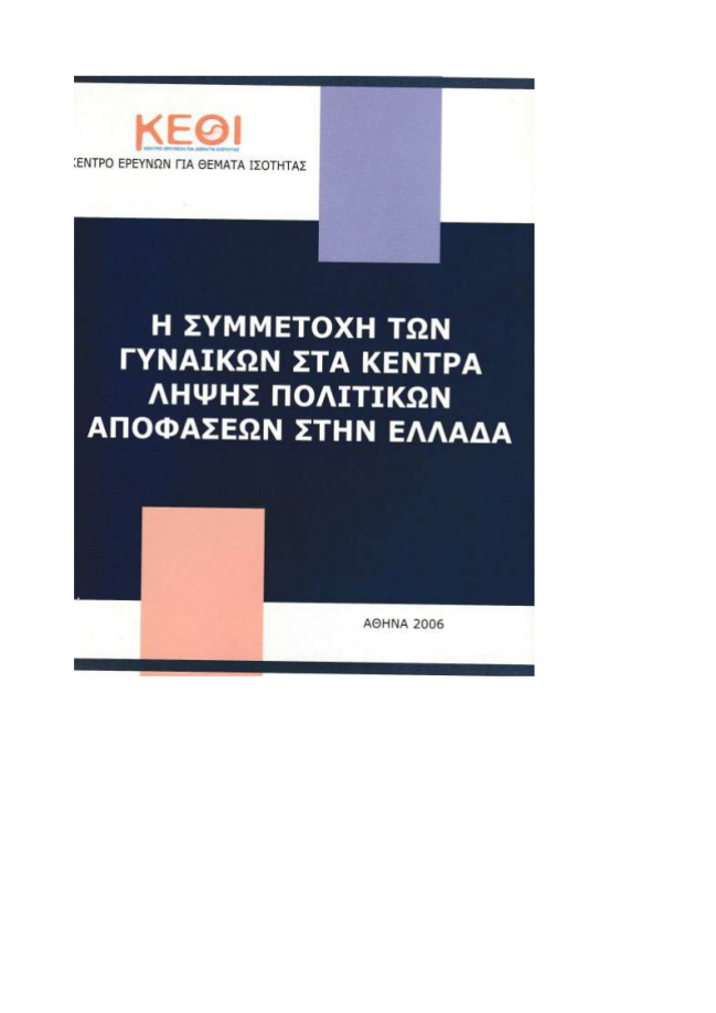 Εξώφυλλο της έκδοσης "Η Συμμετοχή των Γυναικών στα Κέντρα Λήψης Πολιτικών Αποφάσεων στην Ελλάδα" Εξώφυλλο της έκδοσης "Η Συμμετοχή των Γυναικών στα Κέντρα Λήψης Πολιτικών Αποφάσεων στην Ελλάδα"
