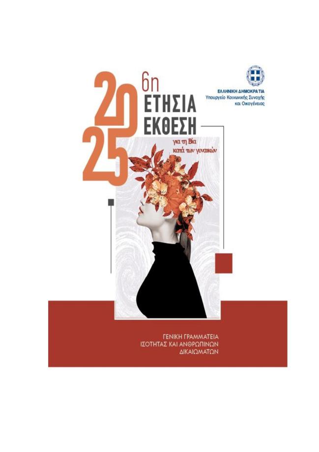 6η Ετήσια Έκθεση για τη Βία κατά των Γυναικών