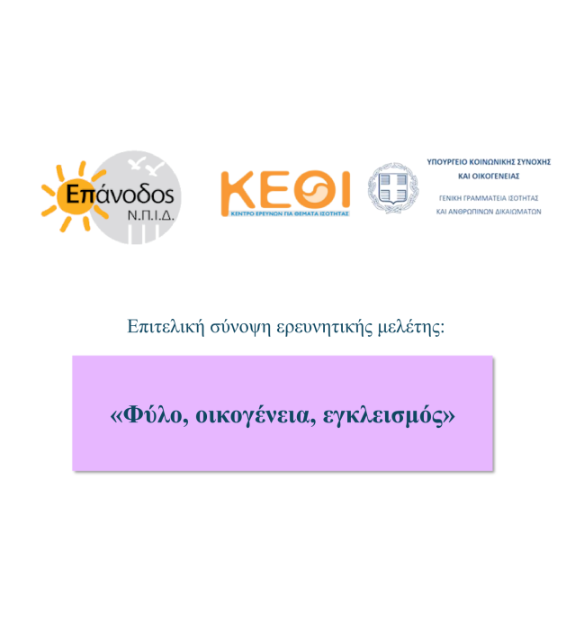 Έρευνητικό Πρόγραμμα "Φύλο, οικογένεια, εγκλεισμός"