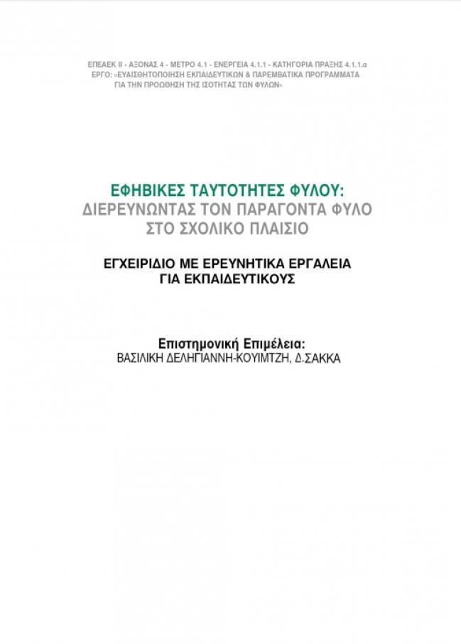 Εξώφυλλο της έκδοσης  "Εφηβικές Ταυτότητες Φύλου: Διερευνώντας τον Παράγοντα Φύλο στο Σχολικό Πλαίσιο"