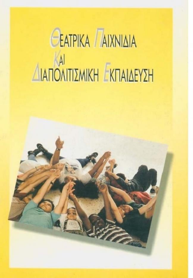 Εξώφυλλο της έκδοσης "Θεατρικά Παιχνίδια και Διαπολιτισμική Εκπαίδευση"