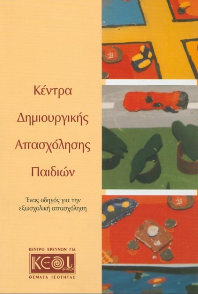 Εξώφυλλο της έκδοσης "Κέντρα Δημιουργικής Απασχόλησης Παιδιών. Ένας Οδηγός για την Εξωσχολική Απασχόληση" Εξώφυλλο της έκδοσης "Κέντρα Δημιουργικής Απασχόλησης Παιδιών. Ένας Οδηγός για την Εξωσχολική Απασχόληση"