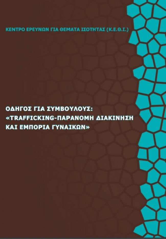 Εξώφυλλο του Οδηγού για Συμβούλους: Trafficking-Παράνομη Διακίνηση και Εμπορία Γυναικών