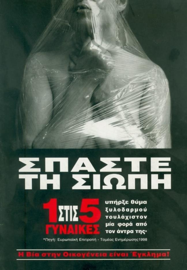 Εξώφυλλο της έκδοσης «Σπάστε τη Σιωπή: Η Βία στην Οικογένεια» Εξώφυλλο της έκδοσης «Σπάστε τη Σιωπή: Η Βία στην Οικογένεια»