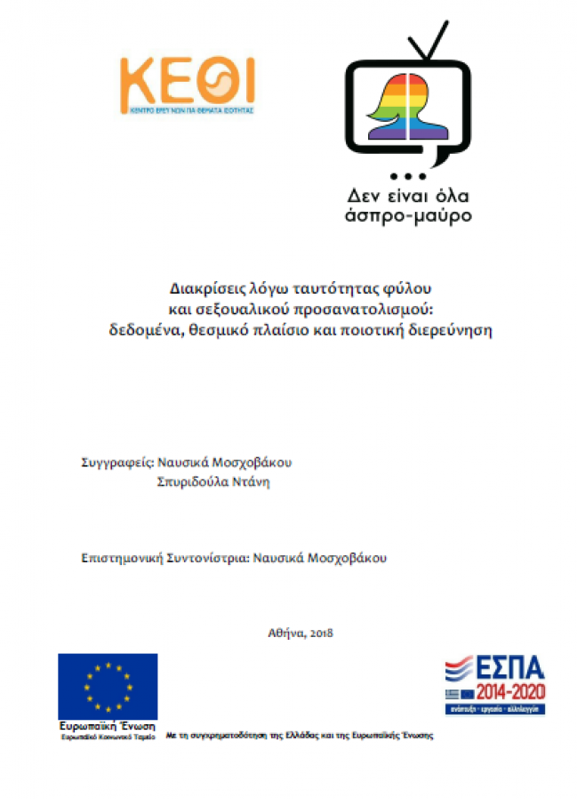 Εξώφυλλο της έκδοσης "Διακρίσεις λόγω ταυτότητας φύλου και σεξουαλικού προσανατολισμού: Δεδομένα, Θεσμικό Πλαίσιο και Ποιοτική Διερεύνηση" Εξώφυλλο της έκδοσης "Διακρίσεις λόγω ταυτότητας φύλου και σεξουαλικού προσανατολισμού: Δεδομένα, Θεσμικό Πλαίσιο και Ποιοτική Διερεύνηση"