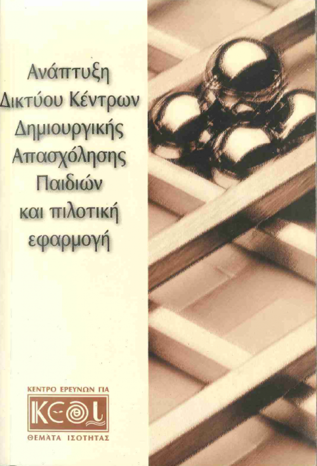 Εξώφυλλο του Οδηγού «Ανάπτυξη Δικτύου Κέντρων Δημιουργικής Απασχόλησης Παιδιών και πιλοτική εφαρμογή» Εξώφυλλο του Οδηγού «Ανάπτυξη Δικτύου Κέντρων Δημιουργικής Απασχόλησης Παιδιών και πιλοτική εφαρμογή»