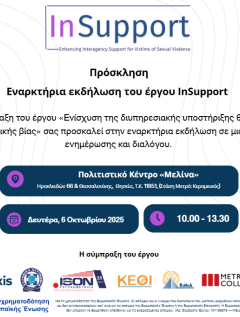 αφίσα πρόσκλησης της εκδήλωσης του προγράμματος InSupport