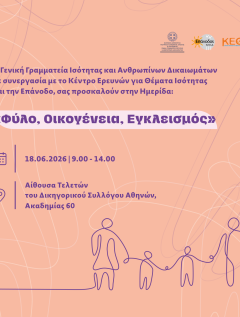 Φύλο, Οικογένεια, Εγκλεισμός