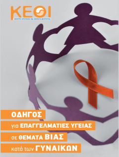 Εξώφυλλο της έκδοσης "Οδηγός για Επαγγελματίες Υγείας σε θέματα βίας κατά των γυναικών"