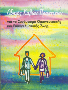 Εξώφυλλο της έκδοσης "Οδηγός Καλών Πρακτικών για το Συνδυασμό Οικογενειακής και Επαγγελματικής Ζωής"