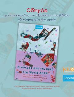 Εξώφυλλο του Οδηγού για την εκπαιδευτική αξιοποίηση του βιβλίου “Ο Κόσμος Από την Αρχή”
