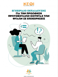 Εξώφυλλο Εγχειριδίου Εκπαίδευσης για την Προώθηση Πρωτοβουλιών Ισότητας των Φύλων σε Επιχειρήσεις 