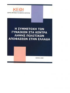 Εξώφυλλο της έκδοσης "Η Συμμετοχή των Γυναικών στα Κέντρα Λήψης Πολιτικών Αποφάσεων στην Ελλάδα"