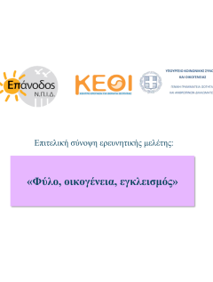 Έρευνητικό Πρόγραμμα "Φύλο, οικογένεια, εγκλεισμός"