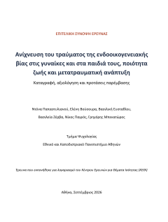  έρευνα για το Τραύμα