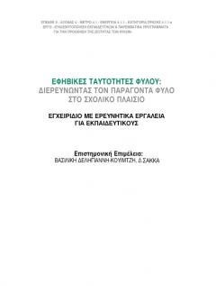 Εξώφυλλο της έκδοσης  "Εφηβικές Ταυτότητες Φύλου: Διερευνώντας τον Παράγοντα Φύλο στο Σχολικό Πλαίσιο"