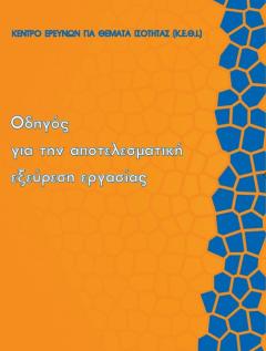 Εξώφυλλο της έκδοσης "Οδηγός για την Αποτελεσματική Εξεύρεση Εργασίας